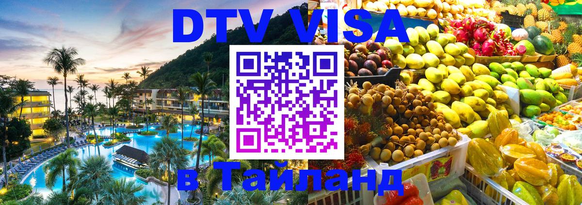 DTV Visa Тайланд купить Владивосток 