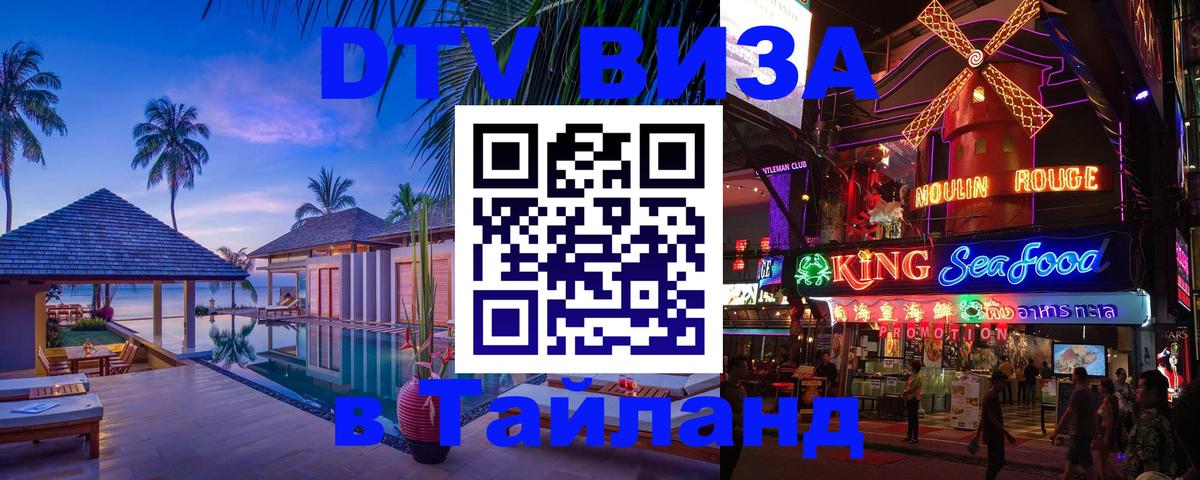 DTV виза Тайланд Владивосток 